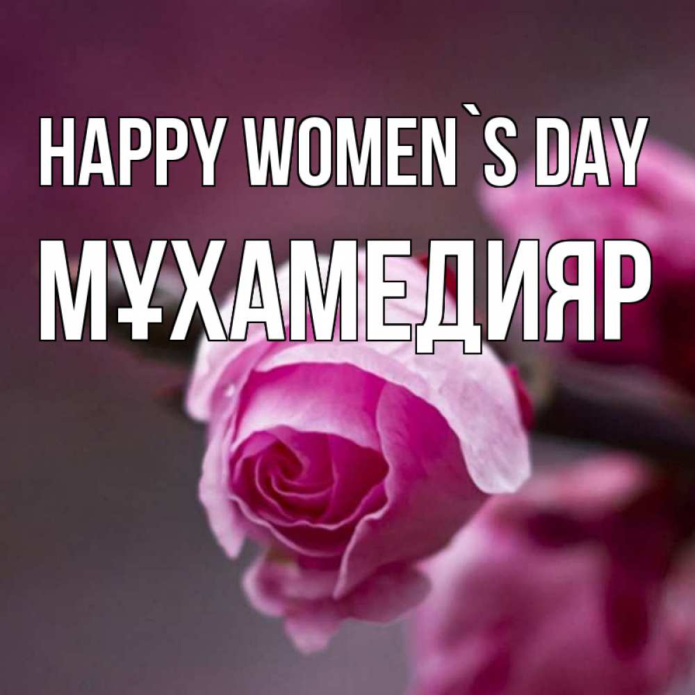 Greetings card с именем, МҰХАМЕДИЯР happy women`s day весна Greetings with text for free download 